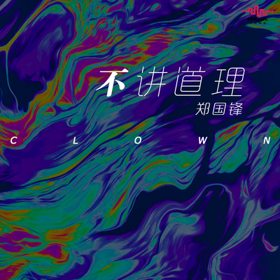 不讲道理封面