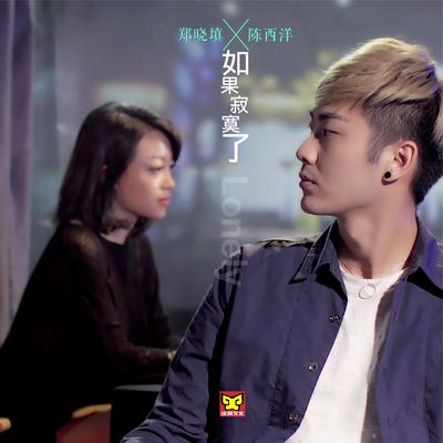 如果寂寞了 (风情版伴奏)封面