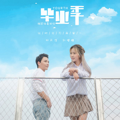 毕业季(伴奏)封面