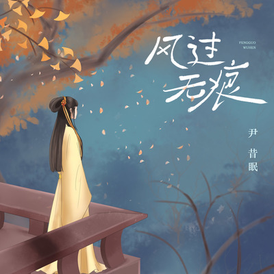 风过无痕封面