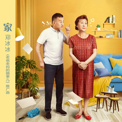 家(短剧《老爸老妈的婚事儿》推广曲)(伴奏)封面