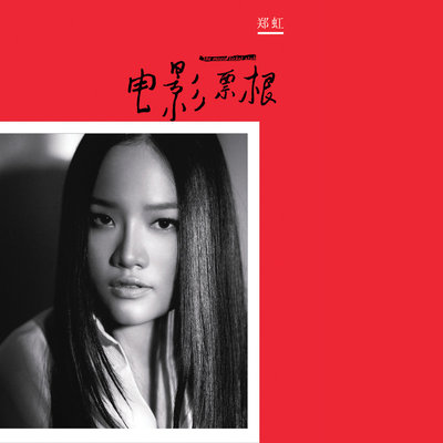 电影票根 - 郑虹封面