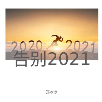 告别2021（元宇宙版）(和声伴奏)封面