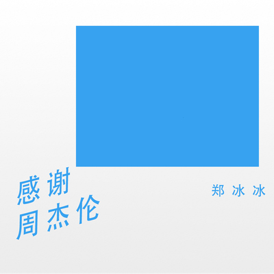 感谢周杰伦 - 郑冰冰封面