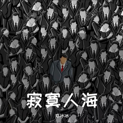 寂寞人海（DJ小波版）(和声伴奏) - 郑冰冰封面