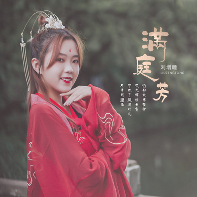满庭芳 (伴奏)封面