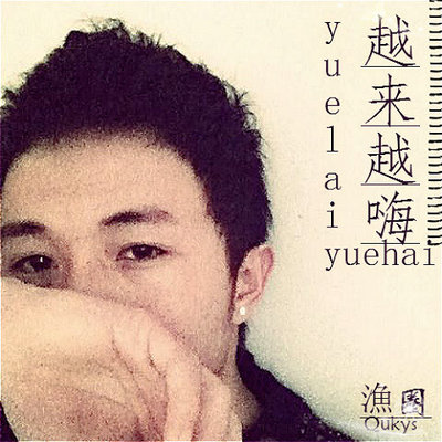 越来越嗨（完整版）封面