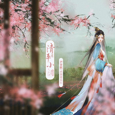 清平小调封面