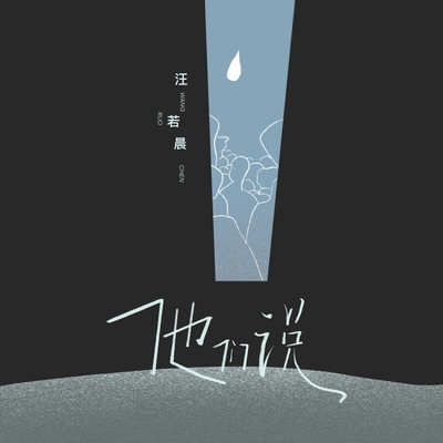 他们说 - 汪若晨封面