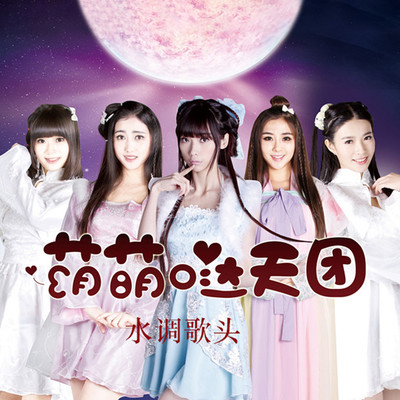 水调歌头·明月几时有 (伴奏)封面