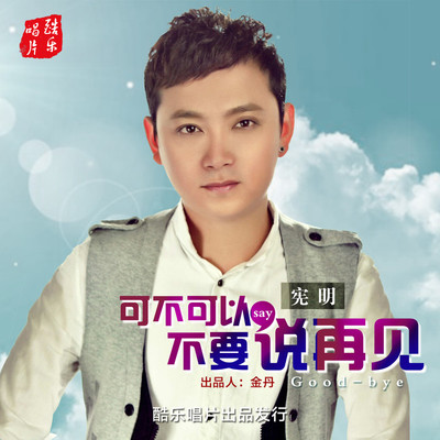 可不可以不要说再见(伴奏)封面