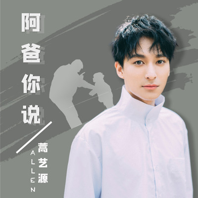 阿爸你说封面
