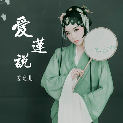 爱莲说(伴奏) - 姜允儿封面