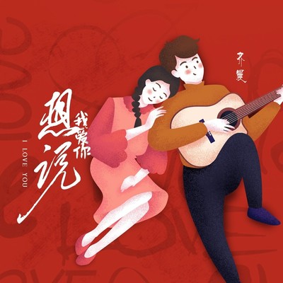 想说我爱你封面