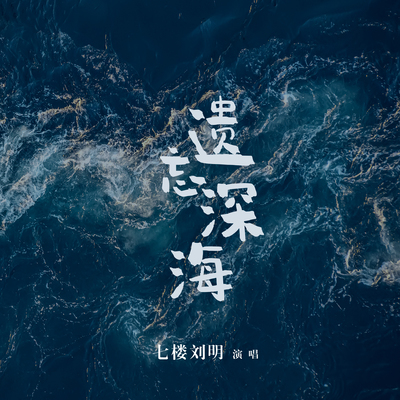 遗忘深海封面