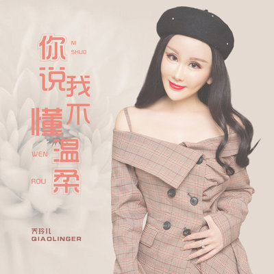 你说我不懂温柔 (伴奏) - 乔玲儿封面