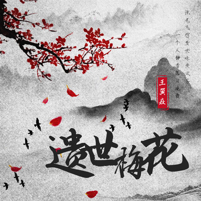 遗世梅花（完整版）封面