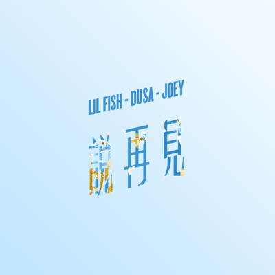 说再见封面
