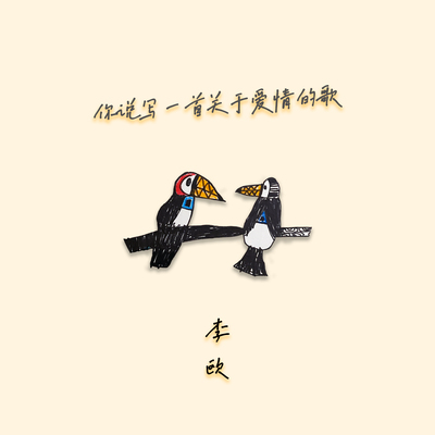 你说写一首关于爱情的歌封面