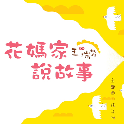 孩子呀(花妈家说故事主题曲)封面
