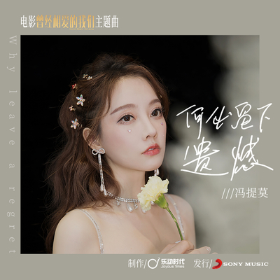 何必留下遗憾（伴奏）封面