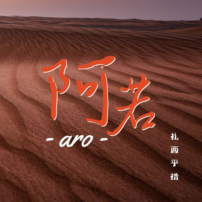 阿若封面