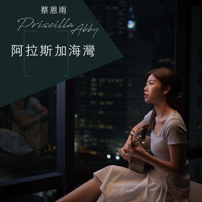 阿拉斯加海湾封面