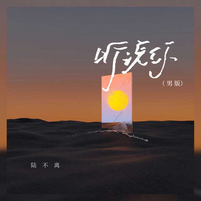 听说你 (吉他男版) - 陆不离封面