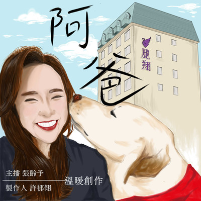 阿爸封面