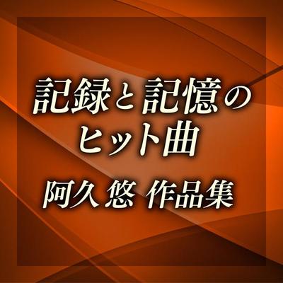 朝まで待てないザ - 日本群星封面