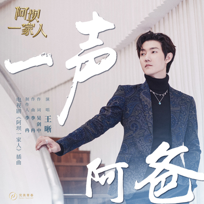 一声阿爸 (电视剧《阿坝一家人》插曲)封面