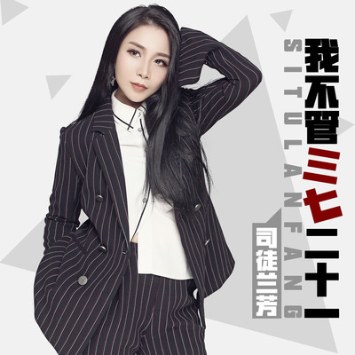 我不管三七二十一(伴奏)封面