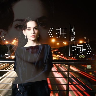 拥抱封面