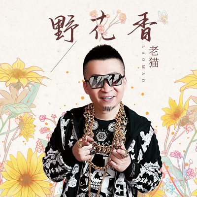 野花香(伴奏) - 老猫封面