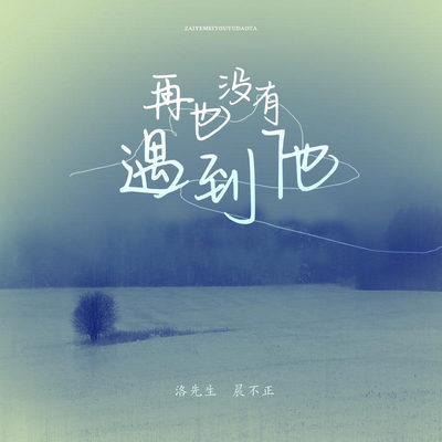再也没有遇到他（完整版） - 洛先生 / 晨不正封面