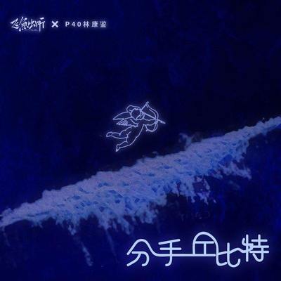分手丘比特（完整版） - 飞鱼出听 / P40林康鉴封面