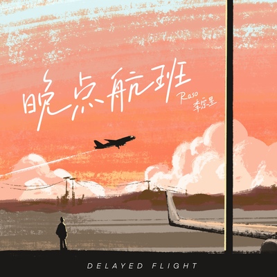 晚点航班 - Raso / 李宗昱封面