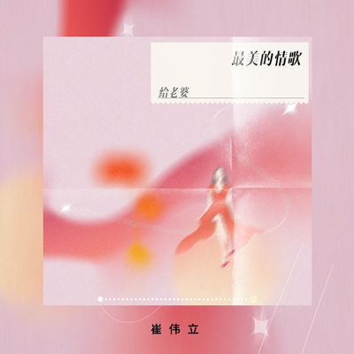 最美的情歌给老婆封面