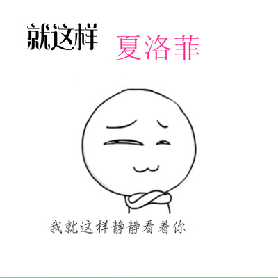 就这样封面