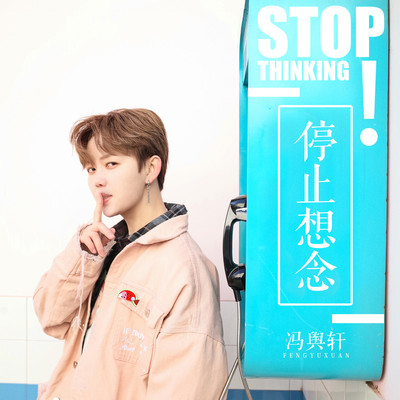 停止想念封面