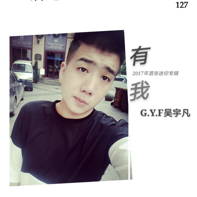有我(伴奏) - G.Y.F吴宇凡封面