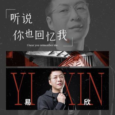 听说你也回忆我(伴奏)封面