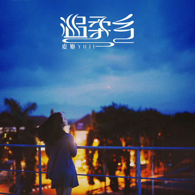 短发 - 虞姬封面