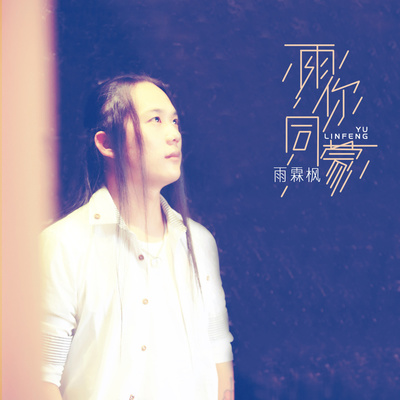 雨你同蒙 (伴奏)封面