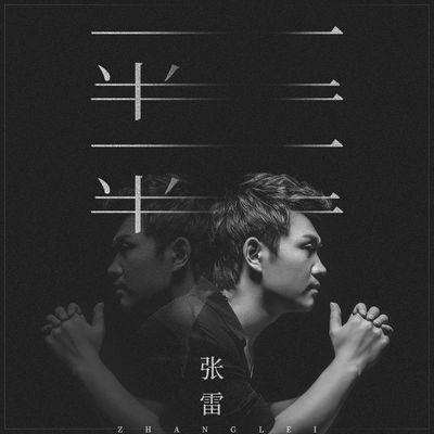 一半一半(伴奏)封面