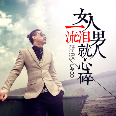 女人一流泪男人就心碎封面