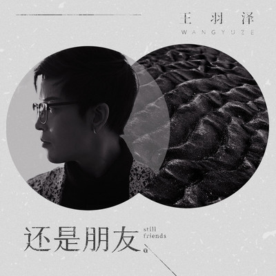 还是朋友 (伴奏) - 王羽泽封面
