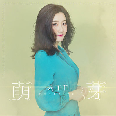 萌芽封面