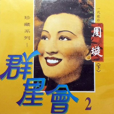 星心相印-长相思插曲 - 周璇封面