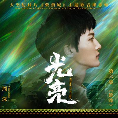 光亮（大型纪录片《紫禁城》主题曲）剪辑版封面